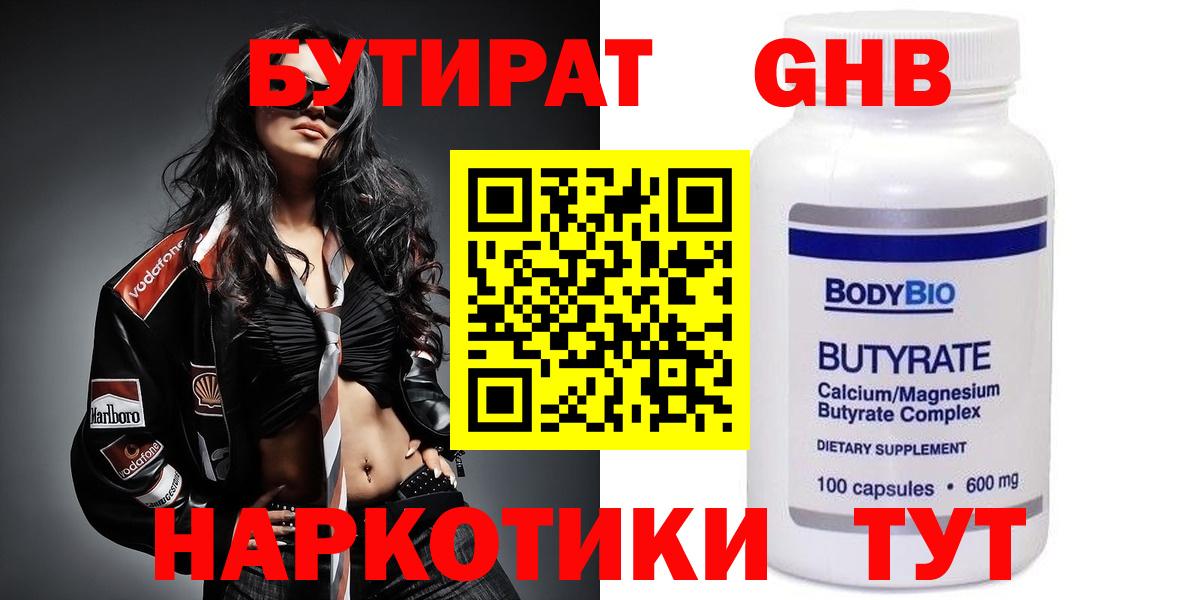 Бутират  Вход с VPN  Пермь  БУТИРАТ оксибутират 