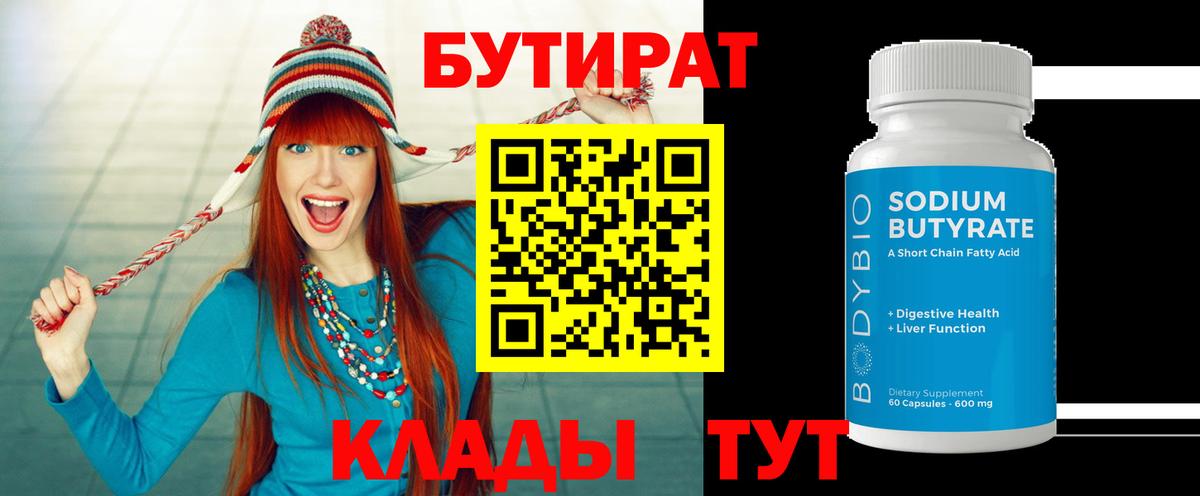 БУТИРАТ 99% Пермь